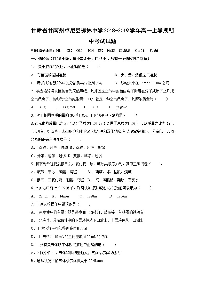 【化学】甘肃省甘南州卓尼县柳林中学2018-2019学年高一上学期期中考试试题第1页