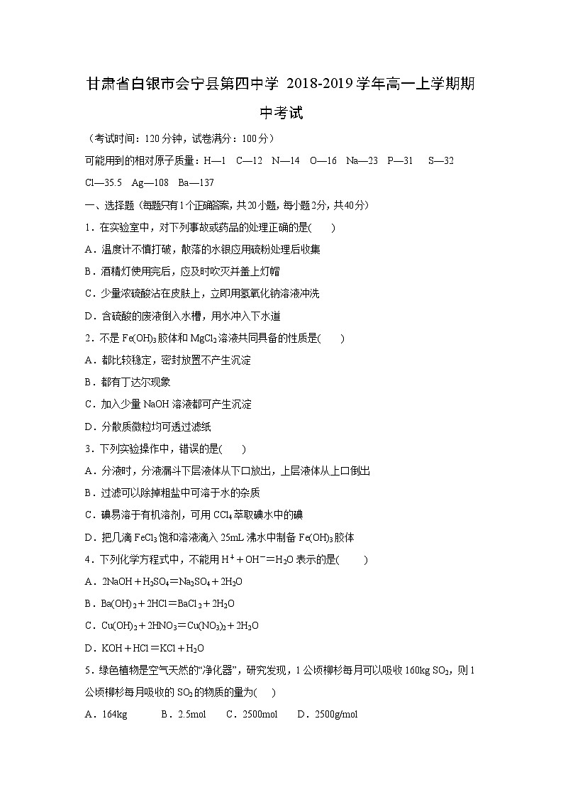 【化学】甘肃省白银市会宁县第四中学2018-2019学年高一上学期期中考试01