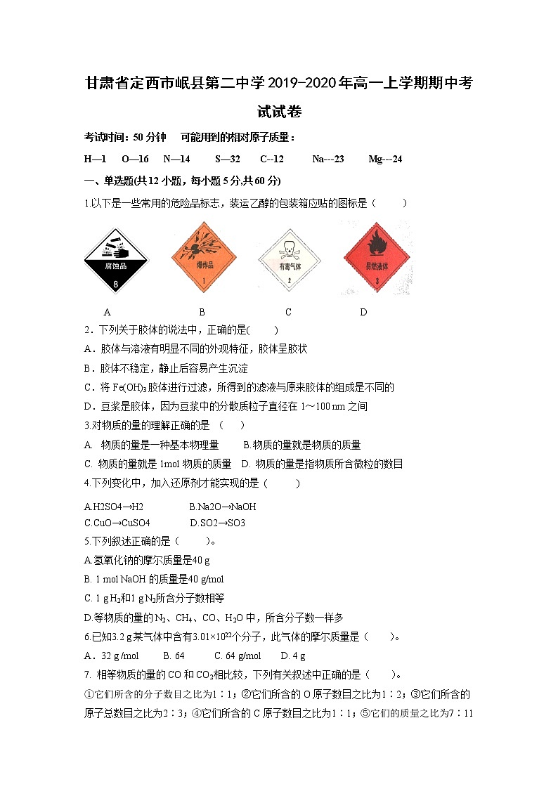 【化学】甘肃省定西市岷县第二中学2019-2020年高一上学期期中考试试卷01