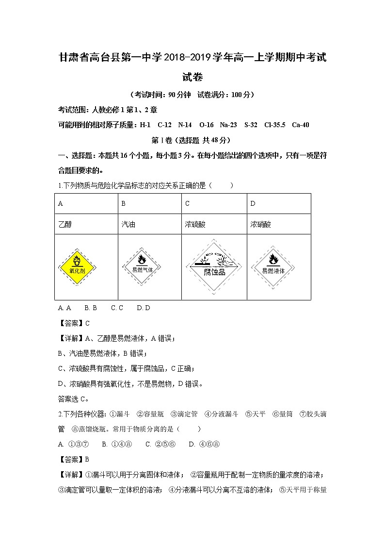 【化学】甘肃省高台县第一中学2018-2019学年高一上学期期中考试试卷（解析版）01