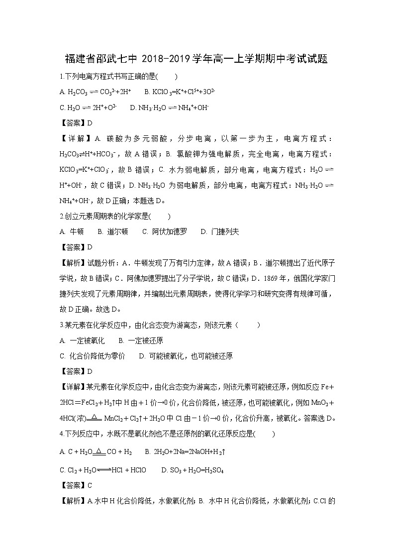 【化学】福建省邵武七中2018-2019学年高一上学期期中考试试题（解析版）01