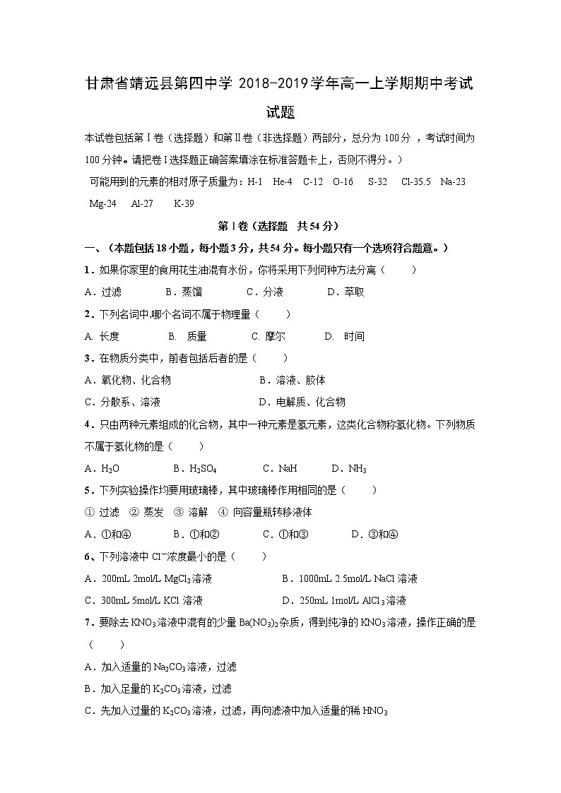 【化学】甘肃省靖远县第四中学2018-2019学年高一上学期期中考试试题01