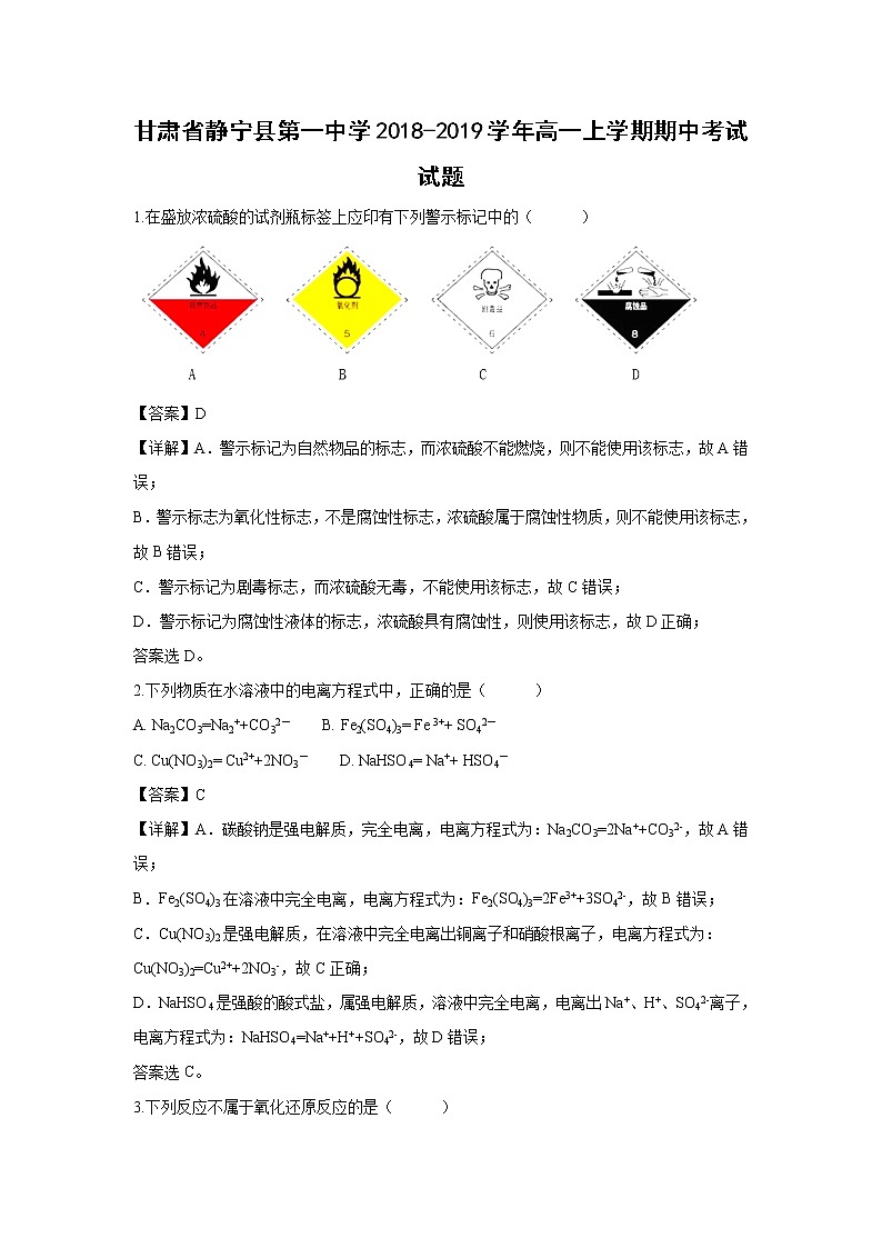 【化学】甘肃省静宁县第一中学2018-2019学年高一上学期期中考试试卷（解析版）01
