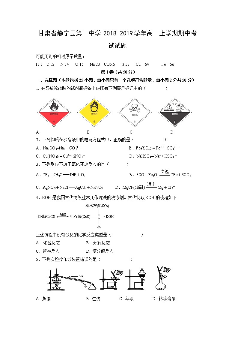 【化学】甘肃省静宁县第一中学2018-2019学年高一上学期期中考试试题01