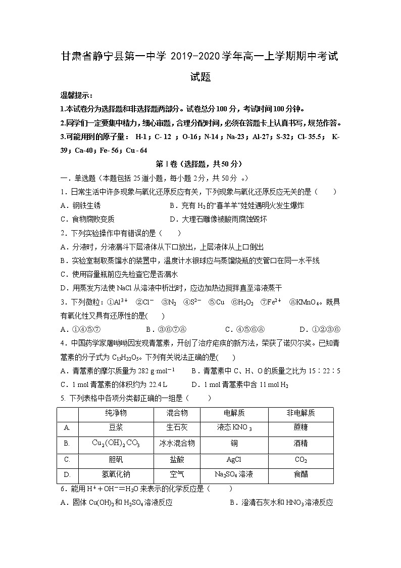 【化学】甘肃省静宁县第一中学2019-2020学年高一上学期期中考试试题01