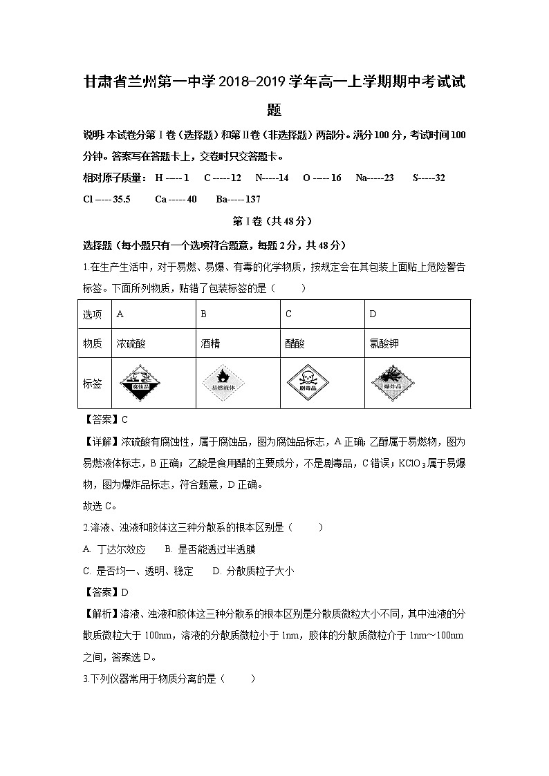 【化学】甘肃省兰州第一中学2018-2019学年高一上学期期中考试试题（解析版）01