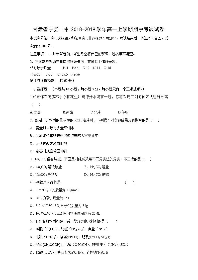 【化学】甘肃省宁县二中2018-2019学年高一上学期期中考试试卷01