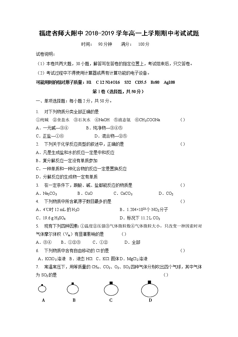 【化学】福建省师大附中2018-2019学年高一上学期期中考试试题01