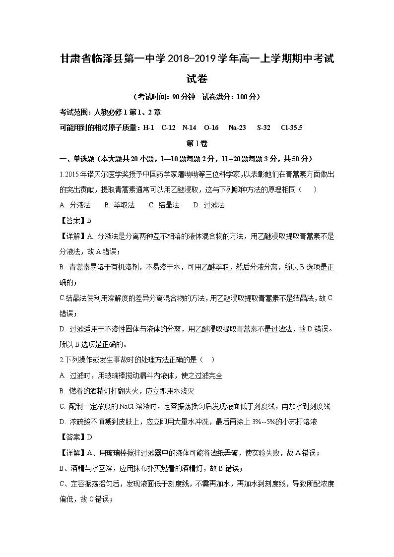 【化学】甘肃省临泽县第一中学2018-2019学年高一上学期期中考试试卷（解析版）01