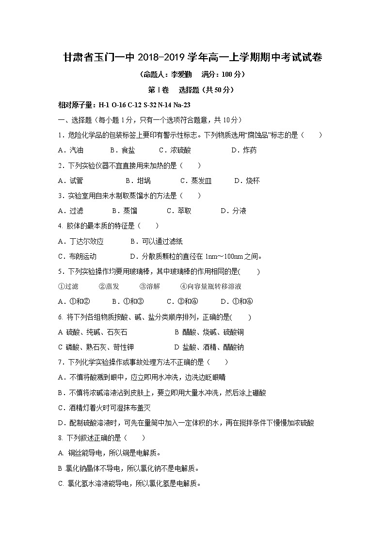 【化学】甘肃省玉门一中2018-2019学年高一上学期期中考试试卷01
