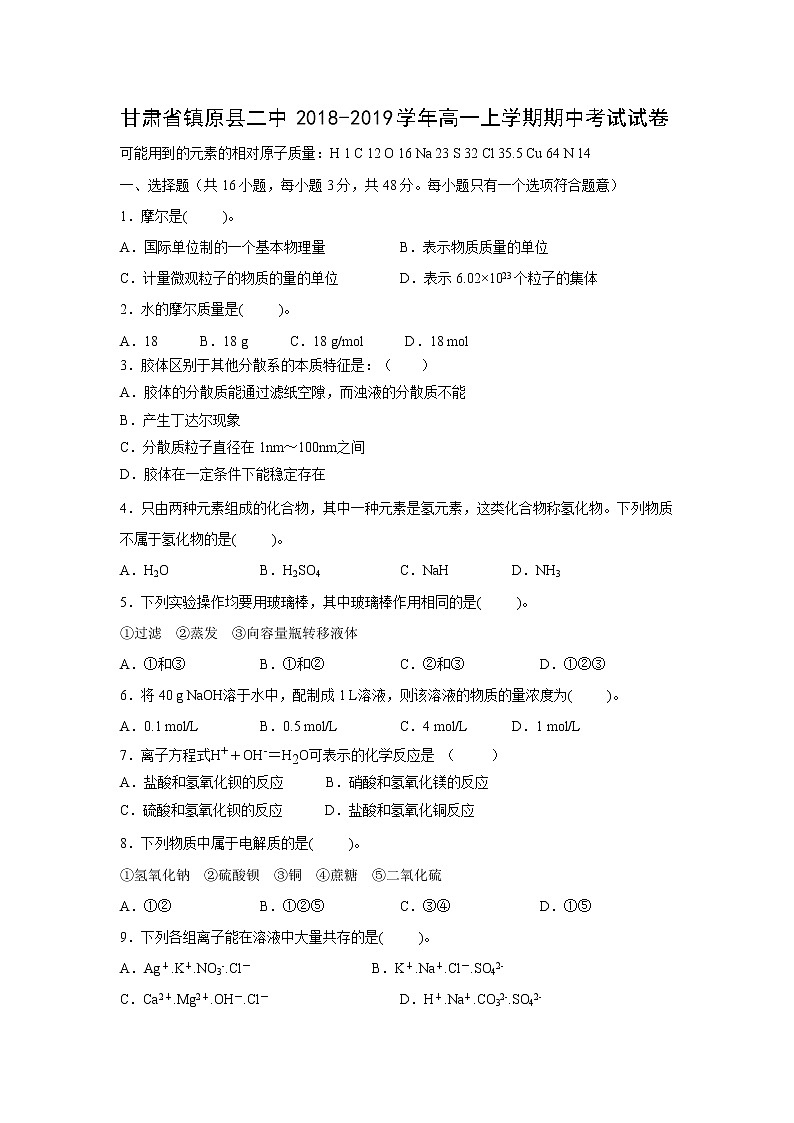 【化学】甘肃省镇原县二中2018-2019学年高一上学期期中考试试卷01