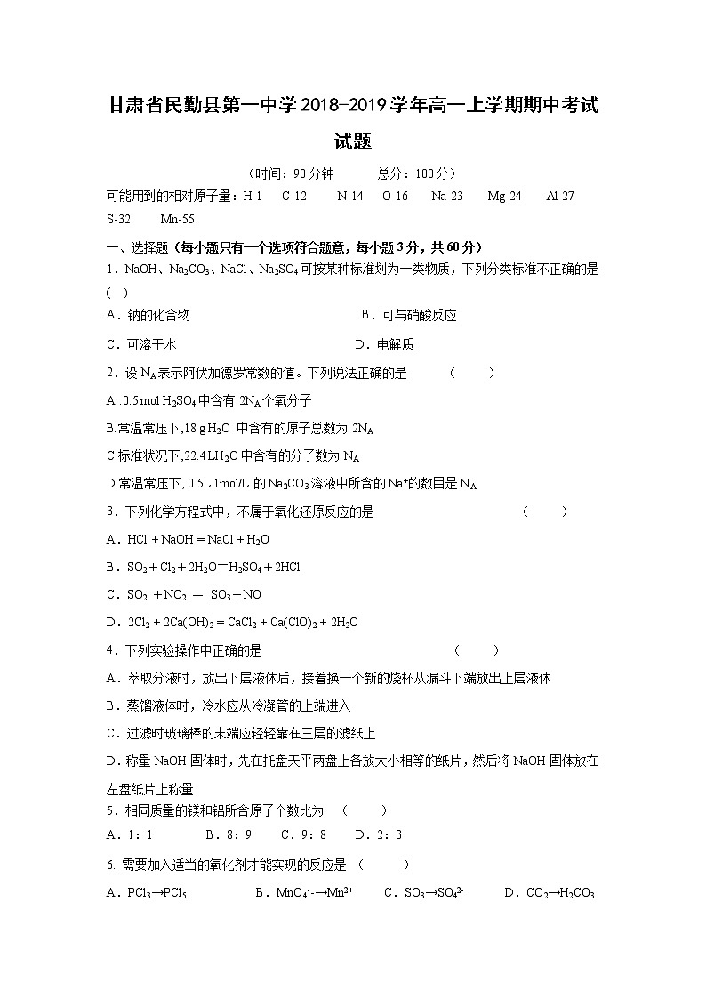 【化学】甘肃省民勤县第一中学2018-2019学年高一上学期期中考试试题01