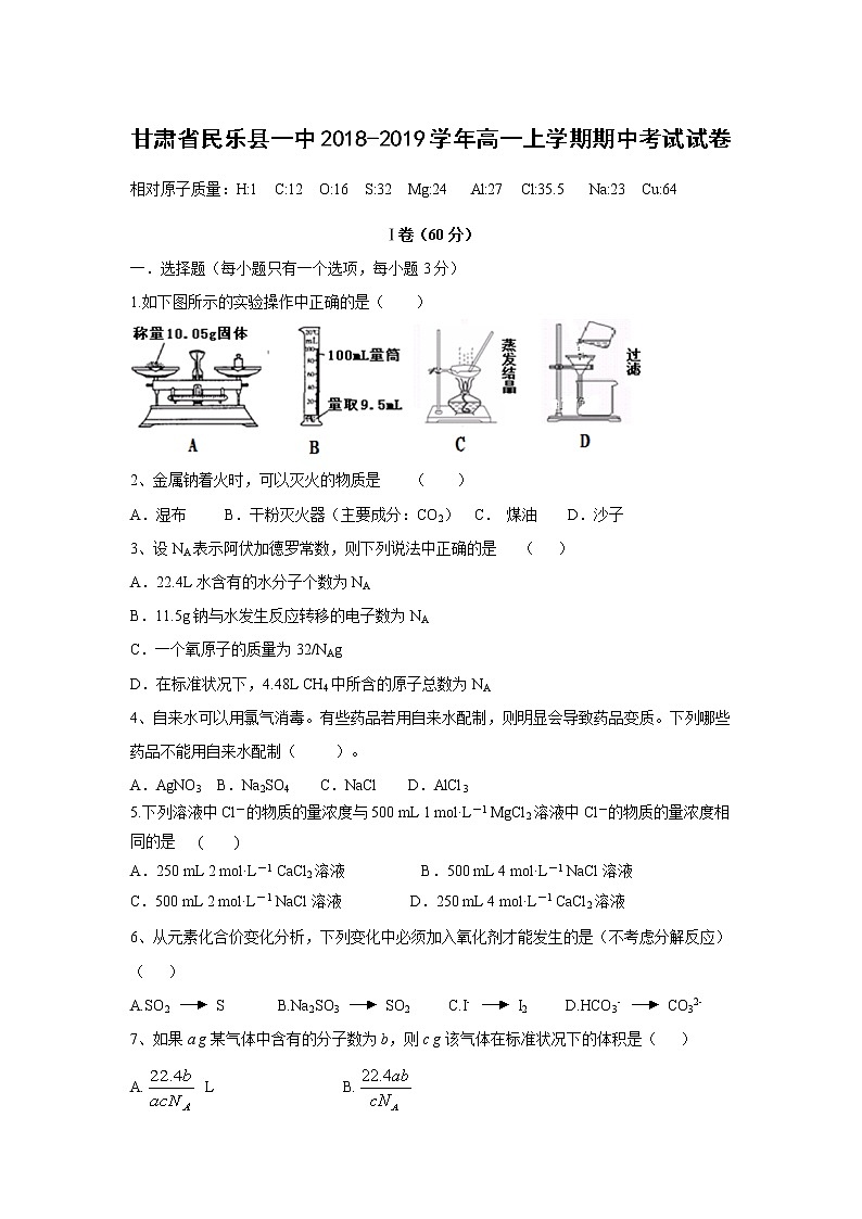 【化学】甘肃省民乐县一中2018-2019学年高一上学期期中考试试卷01