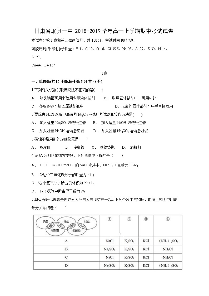 【化学】甘肃省岷县一中2018-2019学年高一上学期期中考试试卷01