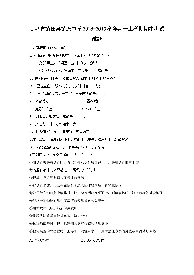 【化学】甘肃省镇原县镇原中学2018-2019学年高一上学期期中考试试题01