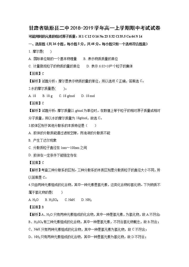 【化学】甘肃省镇原县二中2018-2019学年高一上学期期中考试试卷（解析版）01