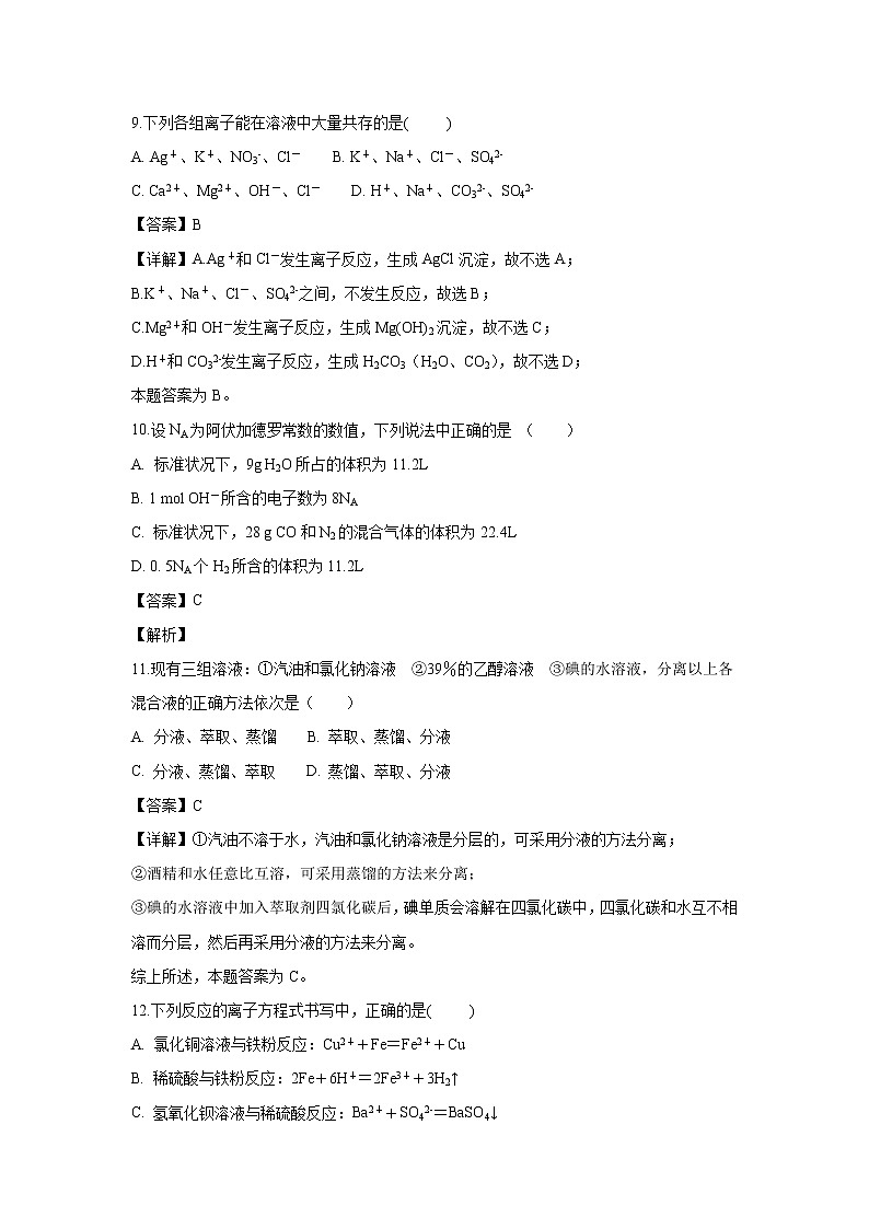 【化学】甘肃省镇原县二中2018-2019学年高一上学期期中考试试卷（解析版）03