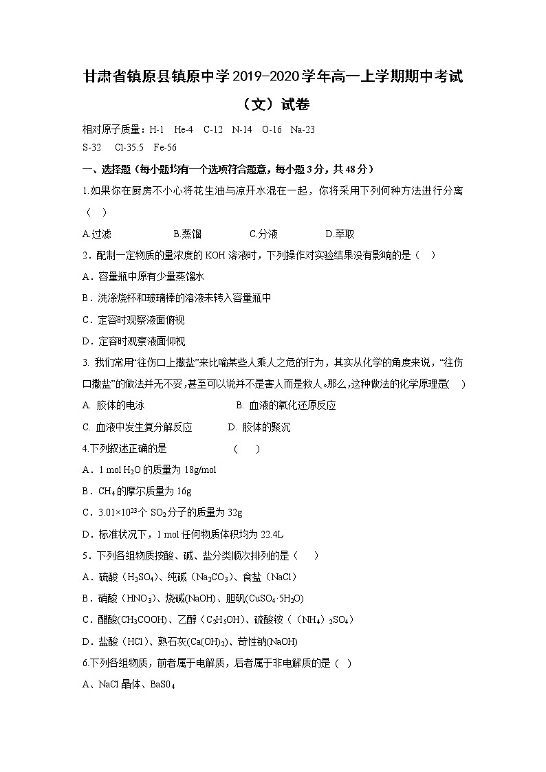 【化学】甘肃省镇原县镇原中学2019-2020学年高一上学期期中考试（文）试卷01