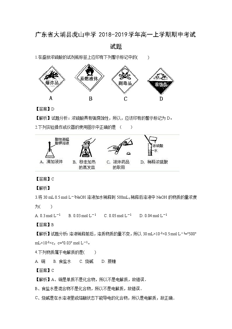 【化学】广东省大埔县虎山中学2018-2019学年高一上学期期中考试试题（解析版）第1页