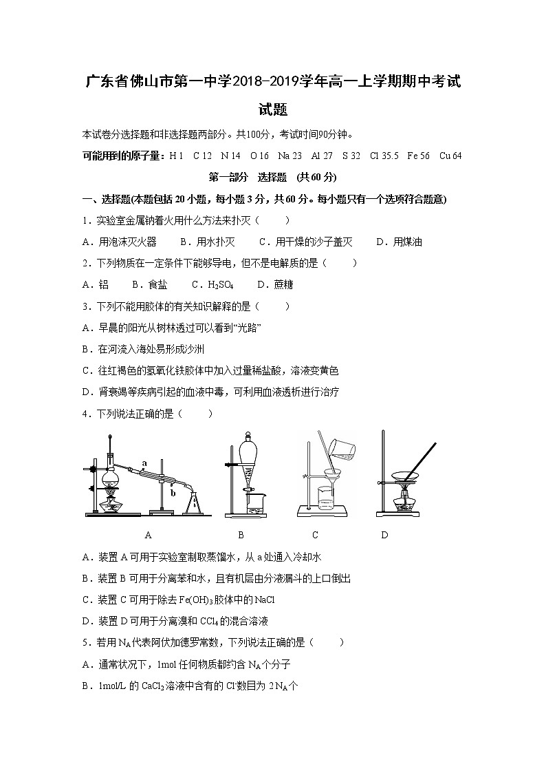 【化学】广东省佛山市第一中学2018-2019学年高一上学期期中考试试题01