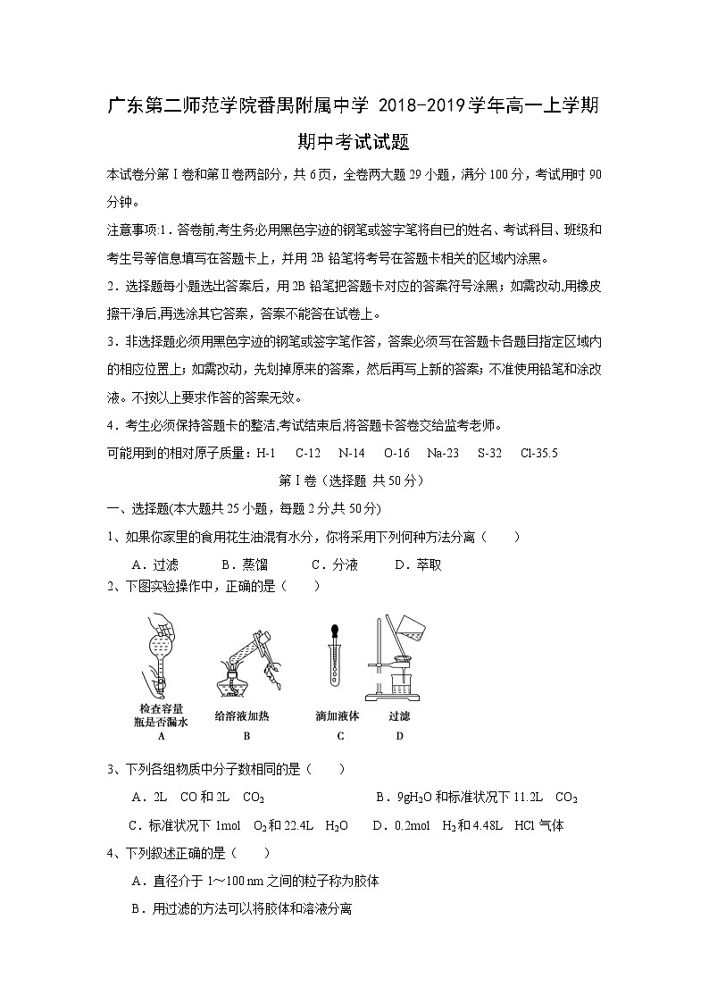 【化学】广东第二师范学院番禺附属中学2018-2019学年高一上学期期中考试试题第1页