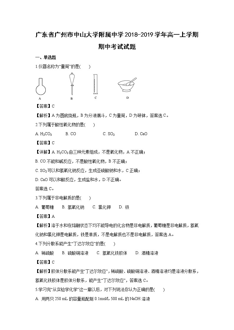 【化学】广东省广州市中山大学附属中学2018-2019学年高一上学期期中考试试题（解析版）第1页