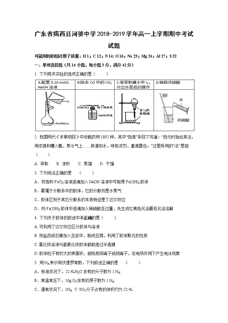 【化学】广东省揭西县河婆中学2018-2019学年高一上学期期中考试试题01