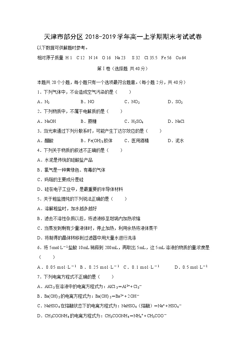 【化学】天津市部分区2018-2019学年高一上学期期末考试试卷01