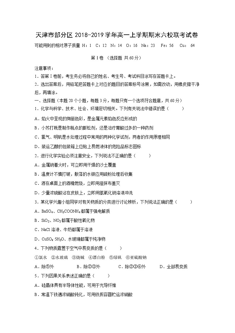 【化学】天津市六校（静海一中、宝坻一中、杨村一中等）2018-2019学年高一上学期期末考试试题01