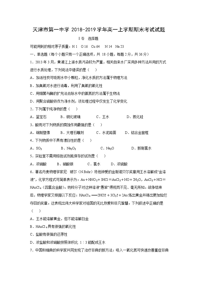 【化学】天津市第一中学2018-2019学年高一上学期期末考试试题01