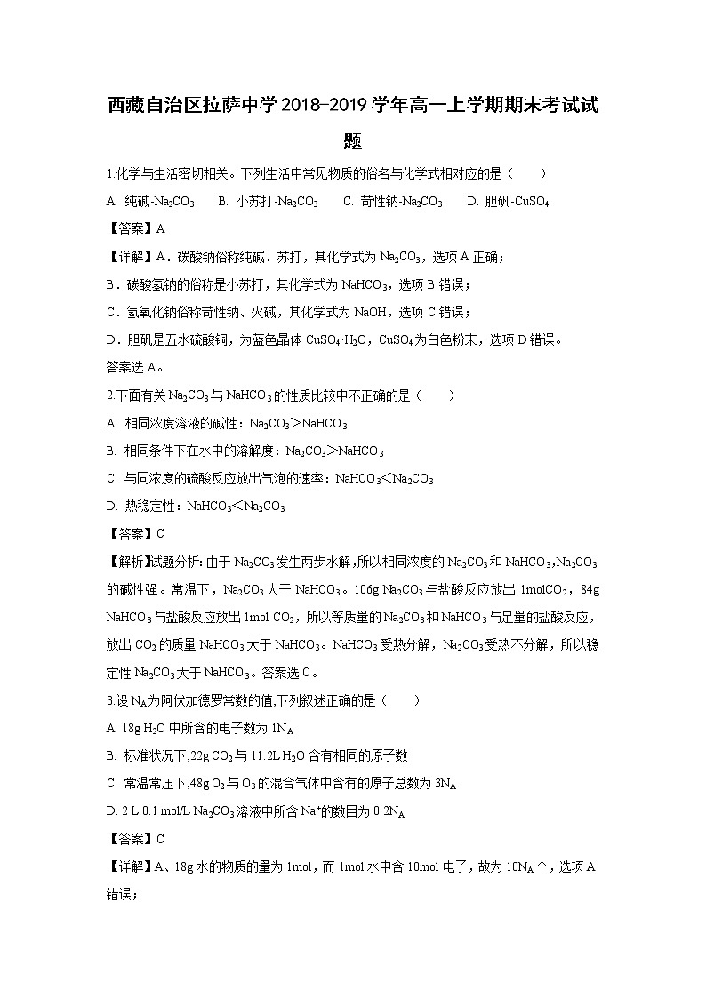 【化学】西藏自治区拉萨中学2018-2019学年高一上学期期末考试试卷（解析版）第1页