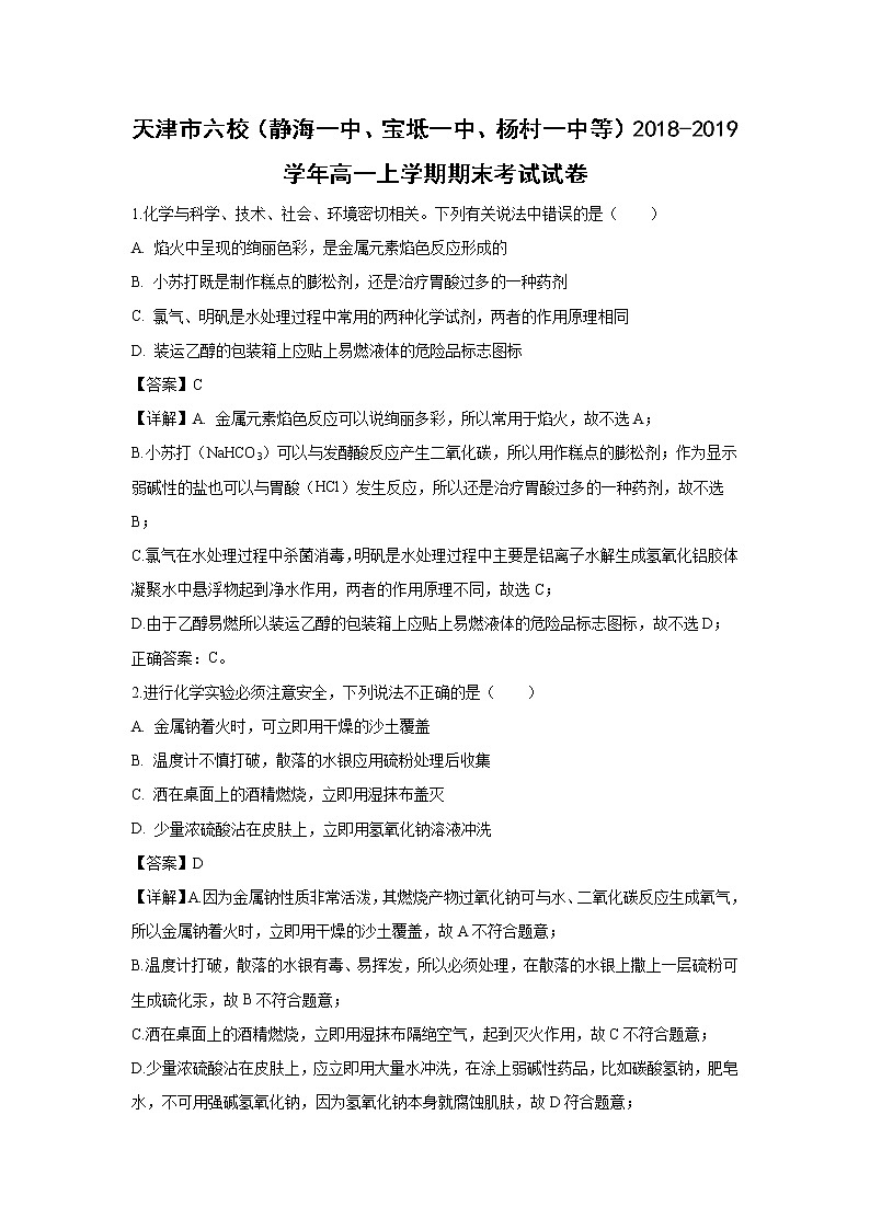 【化学】天津市六校（静海一中、宝坻一中、杨村一中等）2018-2019学年高一上学期期末考试试卷（解析版）01