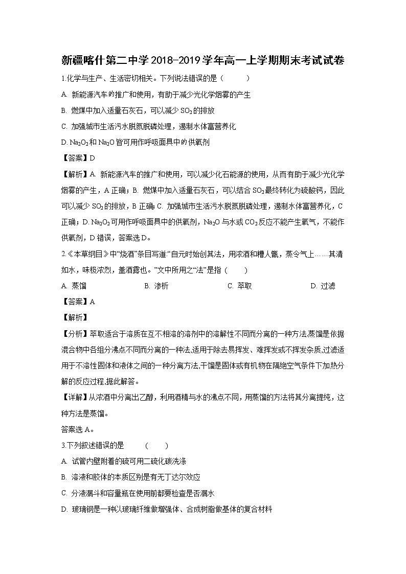 【化学】新疆喀什第二中学2018-2019学年高一上学期期末考试试卷（解析版）01