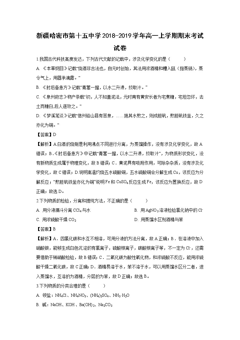 【化学】新疆哈密市第十五中学2018-2019学年高一上学期期末考试试卷（解析版）01