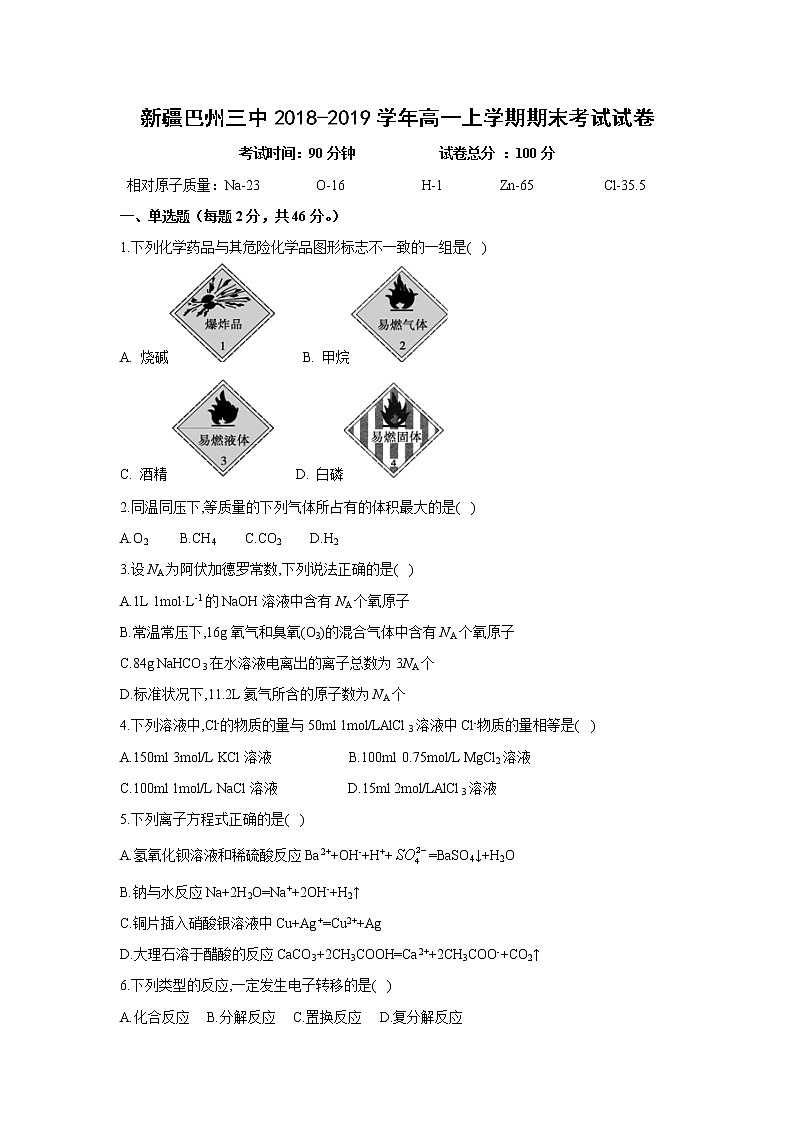 【化学】新疆巴州三中2018-2019学年高一上学期期末考试试卷01