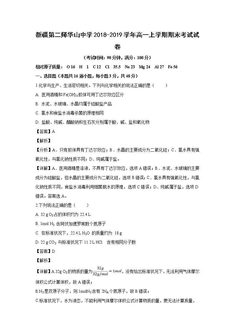 【化学】新疆第二师华山中学2018-2019学年高一上学期期末考试试卷（解析版）01