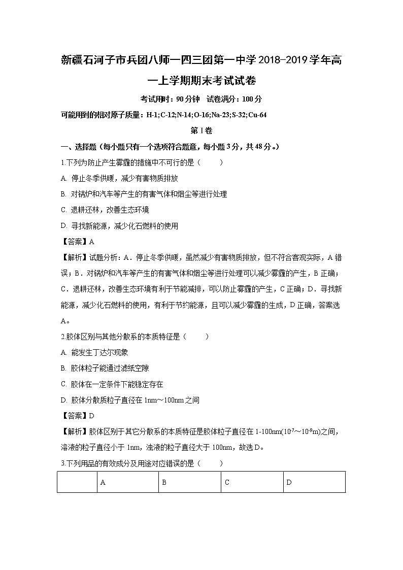 【化学】新疆石河子市兵团八师一四三团第一中学2018-2019学年高一上学期期末考试试卷（解析版）第1页