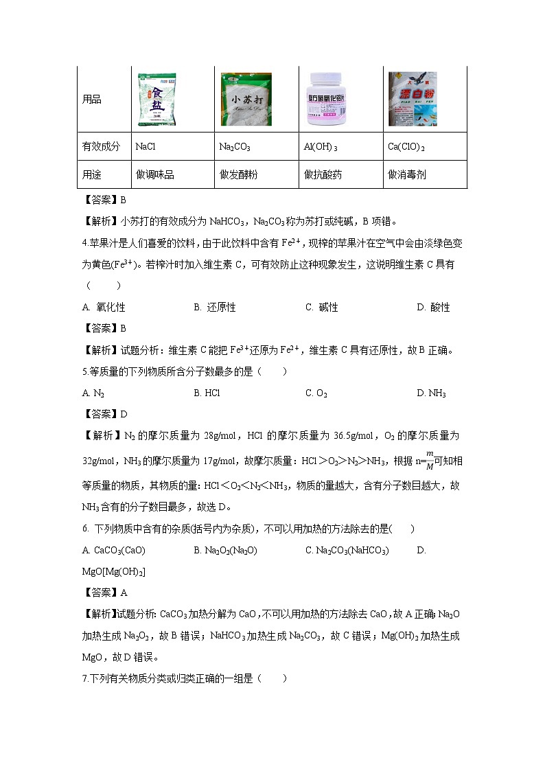 【化学】新疆石河子市兵团八师一四三团第一中学2018-2019学年高一上学期期末考试试卷（解析版）第2页
