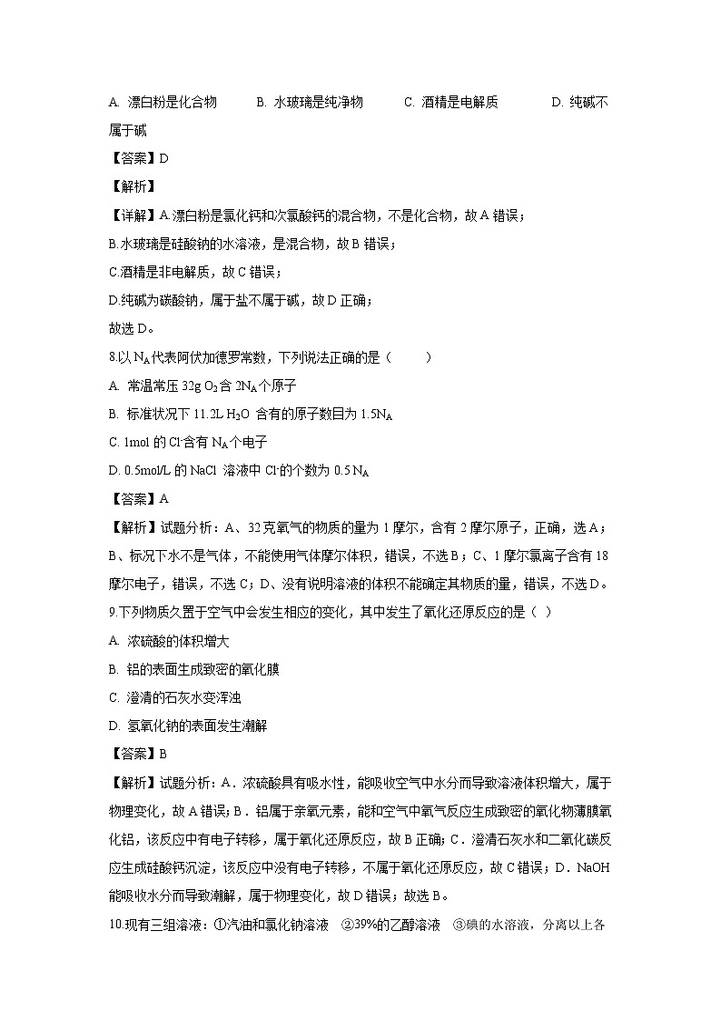 【化学】新疆石河子市兵团八师一四三团第一中学2018-2019学年高一上学期期末考试试卷（解析版）第3页