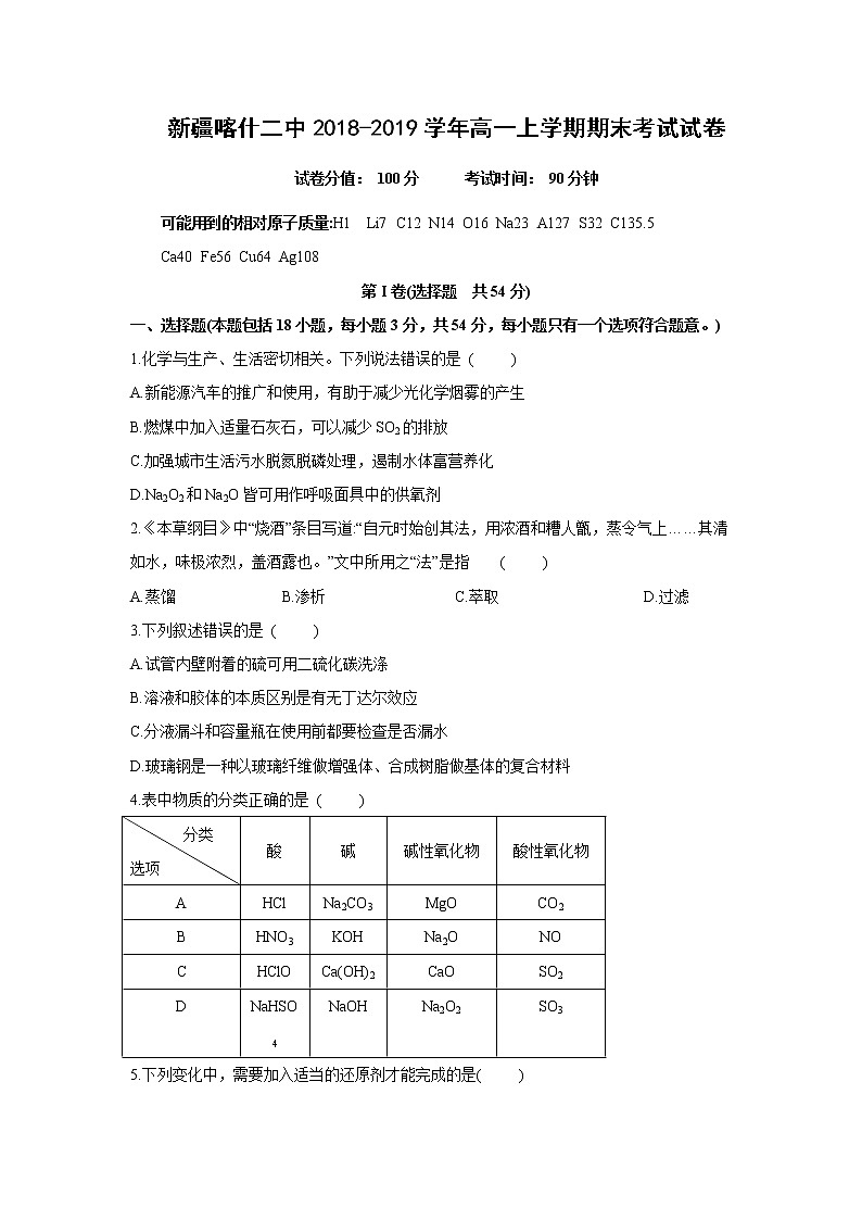 【化学】新疆喀什二中2018-2019学年高一上学期期末考试试卷01