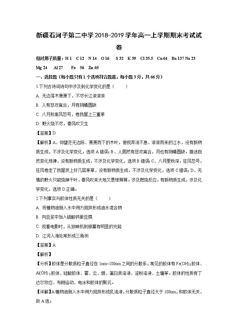 【化学】新疆石河子第二中学2018-2019学年高一上学期期末考试试卷（解析版）01