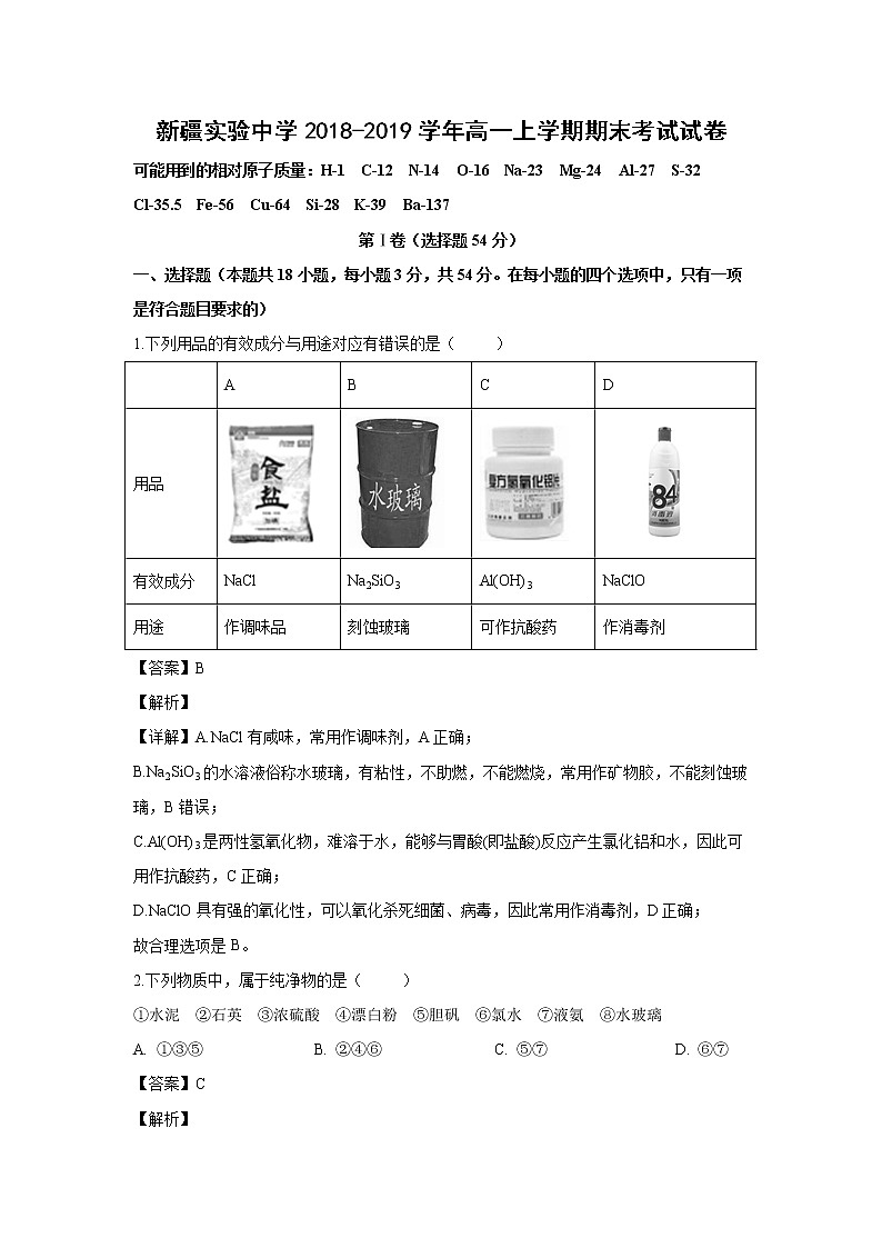 【化学】新疆实验中学2018-2019学年高一上学期期末考试试卷（解析版）第1页