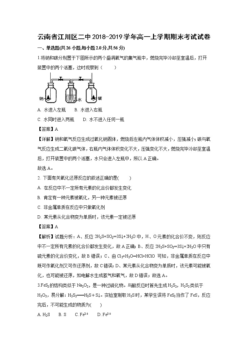 【化学】云南省江川区二中2018-2019学年高一上学期期末考试试卷（解析版）01