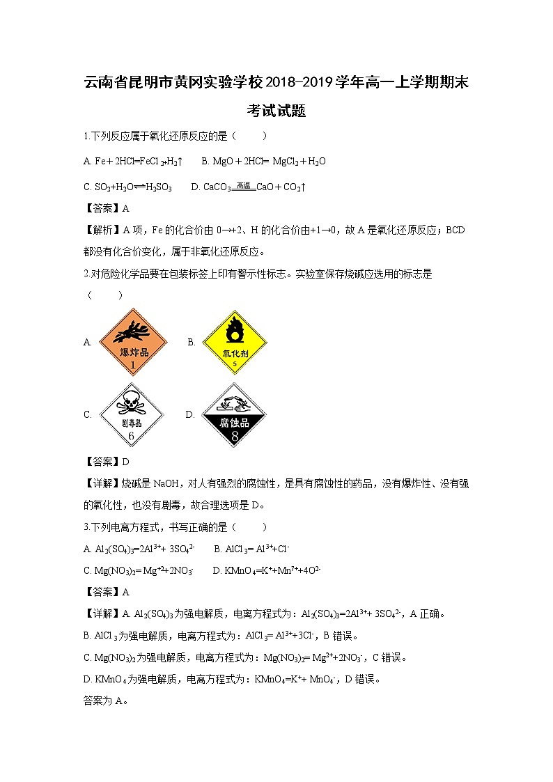 【化学】云南省昆明市黄冈实验学校2018-2019学年高一上学期期末考试试卷（解析版）01