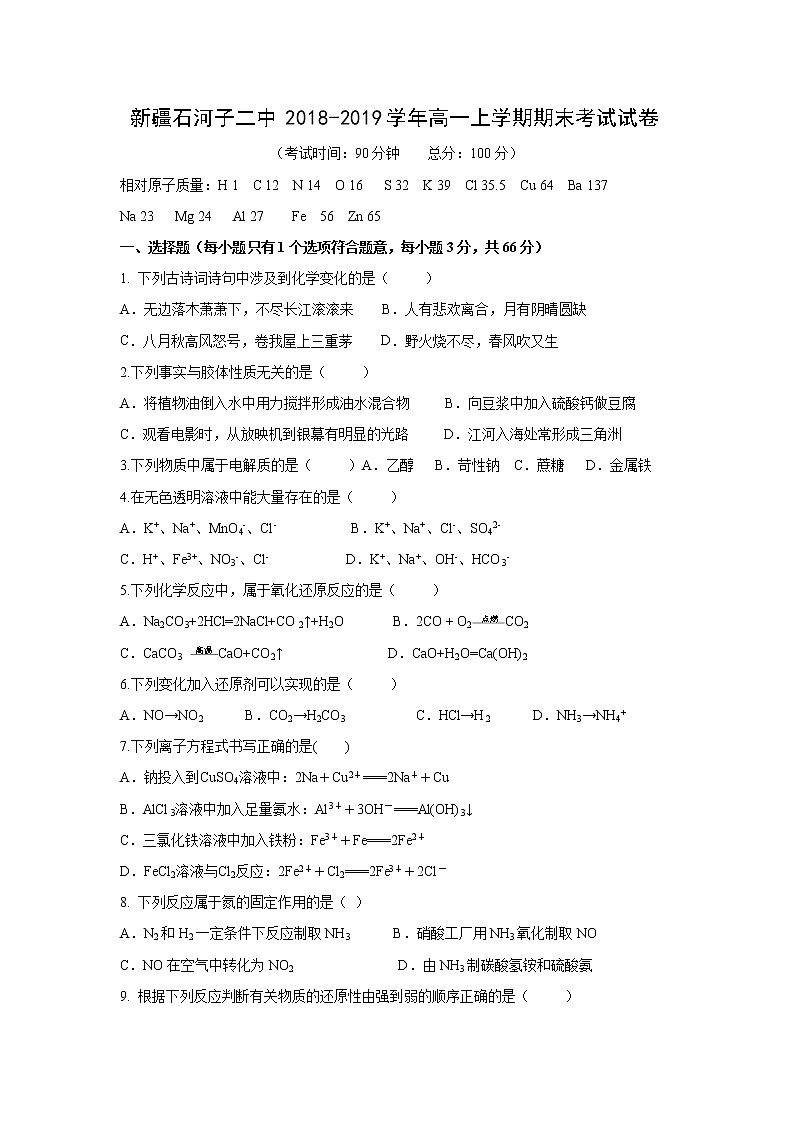 【化学】新疆石河子二中2018-2019学年高一上学期期末考试试卷第1页