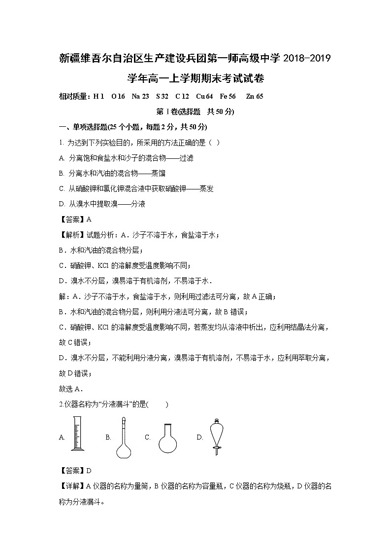 【化学】新疆维吾尔自治区生产建设兵团第一师高级中学2018-2019学年高一上学期期末考试试卷（解析版）01