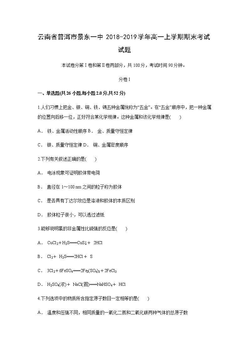 【化学】云南省普洱市景东一中2018-2019学年高一上学期期末考试试题第1页