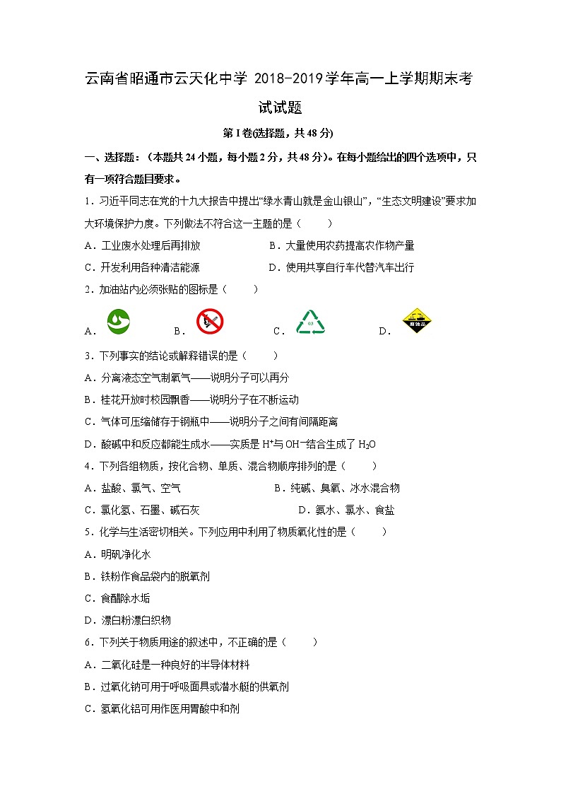 【化学】云南省昭通市云天化中学2018-2019学年高一上学期期末考试试题01