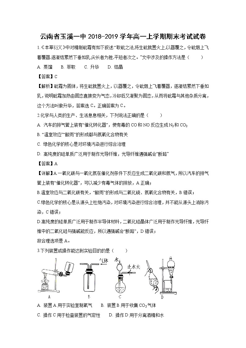 【化学】云南省玉溪一中2018-2019学年高一上学期期末考试试卷（解析版）01