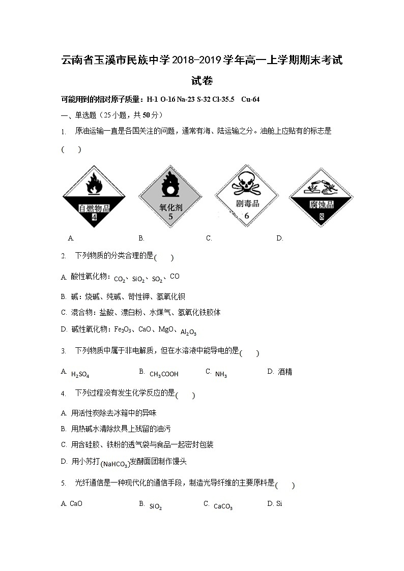 【化学】云南省玉溪市民族中学2018-2019学年高一上学期期末考试试卷01